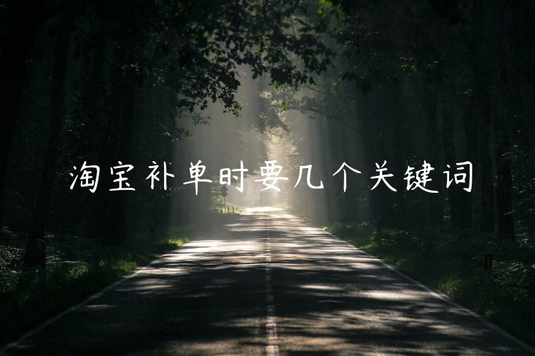 淘寶補(bǔ)單時(shí)要幾個(gè)關(guān)鍵詞